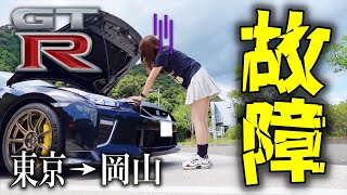 【最悪です】東京から650km！長距離ドライブ中にNISSAN GT-Rの○○が故障してしまいました。