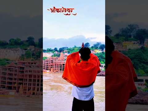 Omkareshwer jyotirlinga Darshan || Bhakti status Video #shorts #viral #subscribe #mahadev #yt