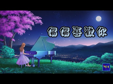 YPT69《偏偏喜歡你》心靈音樂｜休閒音樂｜佛教音樂｜禪修音樂｜滌塵舒壓｜太極拳背景音樂＞無痕加長珍藏版-1小時