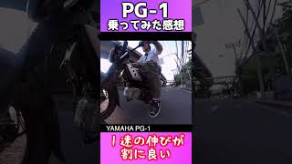 ヤマハPG1乗ってみた！ #バイク #pg1 #バイクインプレッション
