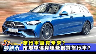旅行車還有未來？ 市場中還有哪些優質旅行車？《@57DreamSt  預約你的夢想》2025.06.04