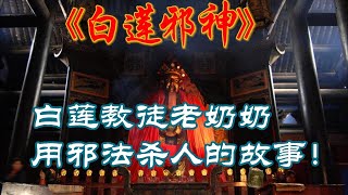 白莲邪神：教徒老奶奶通过邪法杀人与无形当中。#小说 #小说推荐 #民间故事