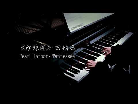 【Bi.Bi Piano】钢琴｜《珍珠港》田纳西 汉斯·季默 Pearl Harbor - Tennessee - Hans Zimmer