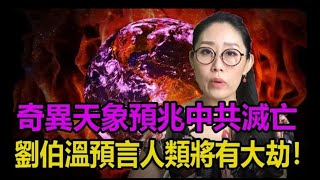 🈲天象預兆中共滅亡❗劉伯溫預言👁️人類將有大劫❗