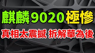 The truth is shocking! Kirin 9020 chip, Huawei’s Mate 70 series has made little progress.