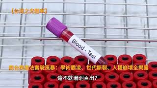 20250720【台灣之光翻車】周台英違法實驗風暴：學術霸凌、世代斷裂、人權崩壞全揭露！