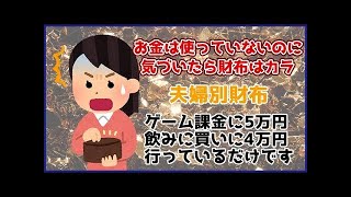 【貯金ができない】夫婦別財布。お金は使ってないのに貯金ができないのはなんでなの？