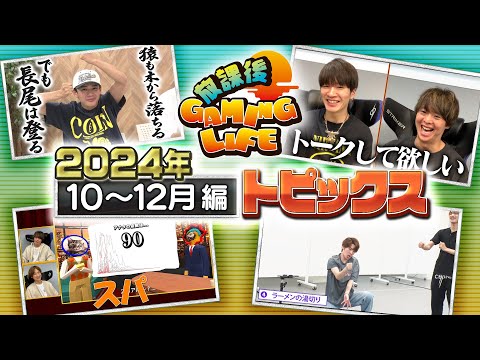 【10～12月】2024年トピックスまとめてみました
