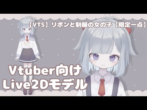 【VTS】リボンと制服の女の子【限定一点】