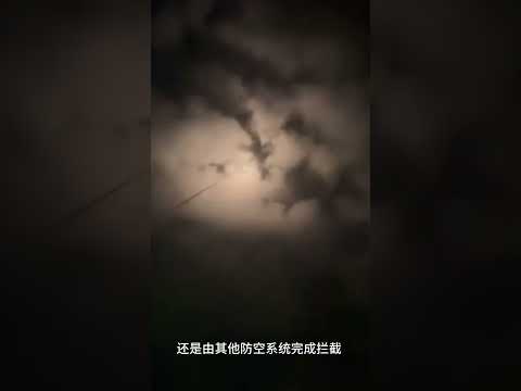 以色列反导系统首次参与实战拦截视频公开，2024年12月27日，成功拦截了一枚来自也门胡塞武装导弹