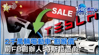 中國大陸電動車產能過剩 「2000萬輛大打割喉價」 控特斯拉數據造假 FB共同創辦人:將是下一個安隆｜TVBS看世界PODCAST