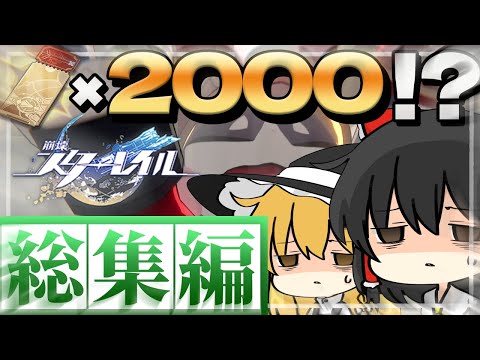 【総集編】1年間で限定ガチャ2000連越え！？今までの神引きまとめてみた結果【ゆっくり実況】【崩壊スターレイル】