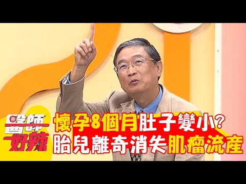 懷孕8個月肚子逐漸變小？胎兒離奇消失竟「肌瘤流產」！【#醫師好辣】20250223 EP1709 part1