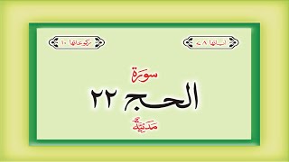 Surah 22 – Chapter 22 Al Hajj  complete Quran with Urdu Hindi translation