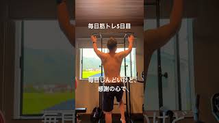 毎日筋トレ5日目#自己改善 #自己改革 #ダイエット #自己啓発 #motivation