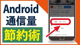 【脱ギガ不足】データ通信量が減る便利設定6選　YouTubeやGoogleで使えるパケット節約方法