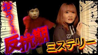 ◆【ミステリー】おうくんの反抗期！？ いつものおうくんじゃない… ◆