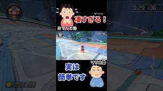 【見た目だけ！？】難しそうに見えて実は「超簡単」なショートカット集！(解説付き)#マリオカート #マリオカート8dx #マリオカート8デラックス