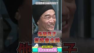 鹿希派主持收視贏姐姐！　Sandy挺肚說不錄了吳宗憲傻眼 @chinatimesent #shorts