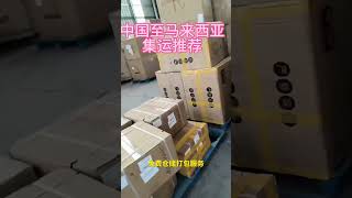 #熱門 #散裝航運 #船舶运输 外贸交流 #分享 宇通国际货运，专业做马来西亚，新加坡空运海运门对门服务，whatsapp☎: https://wa.me/message/6IVCDP3KPAI6H1