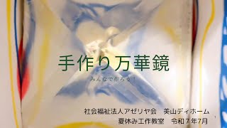 牛乳パックで作る手作り万華鏡｜夏休み工作教室