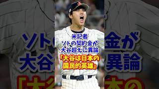 【海外の反応】米記者、ソトの契約金が大谷超えに異論「大谷は日本の国民的英雄」 #shorts #大谷翔平 #shoheiohtani #海外の反応 #ソト