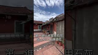 左營踩點-薛家古厝 #shorts #高雄 #左營 #舊好生活 #中華創新產業發展協會 #產業創新 #多元就業開發方案