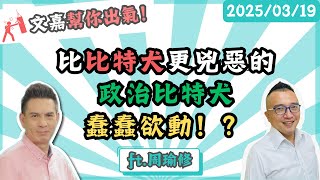 比比特犬更兇惡的政治比特犬蠢蠢欲動！？楊文嘉feat.周榆修
