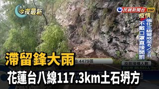 滯留鋒大雨 花蓮台八線117.3km土石坍方－民視新聞