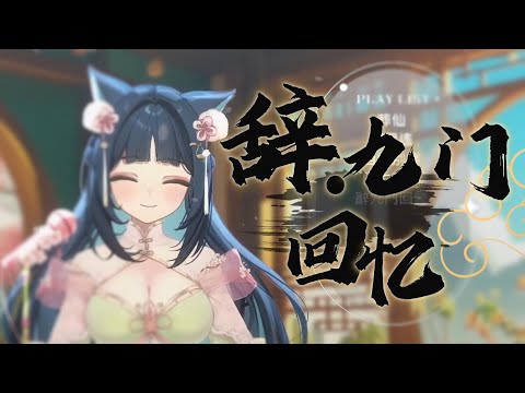 『戲子多秋，可憐一處情深舊。』｜《辭九門回憶》｜祈Iruni歌回剪輯｜250430