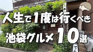 【池袋グルメ10選】2025年最新！地元民だけが知る1,000円ランチ、明治40年創業の籠盛りランチなど！