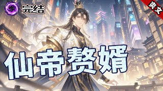 完结《仙帝赘婿》丹剑双绝，亦正亦邪，让三界动容，仙界中最为强大的，也让人最头疼的仙帝在九九天劫之下，转世重生。张家赘婿，受尽白眼，在无数人的鄙视之中，在仙帝的灵魂掌控下，一步步走上巅峰。