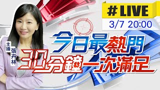 【今日最熱門】張卉林播報最熱門新聞 30分鐘一次滿足 @中天新聞CtiNews    20220307
