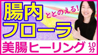 【腸内フローラ 整え方　腸活】再生するだけで腸内フローラ改善｜腸内細菌叢・常在菌・善玉菌・悪玉菌・美肌菌・幸せホルモン・腸漏れ・リーキーガット　【認知科学気功】