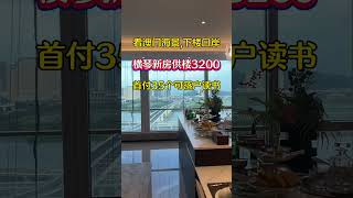 珠海横琴口岸精装新房供楼3200起看澳门海景，首付35万可落户读书！ #珠海房產#好房推薦#香港#澳門#房產#買房#珠海#樓市#看房 #珠海樓盤 #珠海買房 #珠海物業 #港車北上#熱門