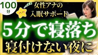 【途中広告なし女性アナのすぐ眠れる睡眠朗読】不思議な昔話【元TBS番組キャスター】アナウンサーの昔話読み聞かせ【睡眠導入・昔話読み聞かせ睡眠・眠くなる昔話の読み聞かせ】
