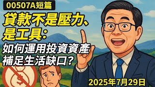 00507A短篇【貸款不是壓力，是工具：如何運用投資資產補足生活缺口？】2025年7月29日 CLEC投資理財頻道