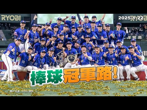 12強賽毅力奪冠！經典賽資格賽再掀國球熱潮！（公共電視 - 有話好說）