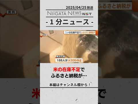 米の在庫不足でふるさと納税が…　#新潟　#魚沼市　#ふるさと納税