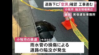 陥没をきっかけに確認…道路の表面はがしたら“幅70cm×深さ40cm程の空洞” 原因調べた上で埋める工事に