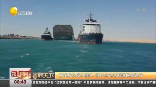 搁浅货轮成功获救，苏伊士运河航道恢复通行