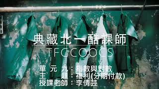 單元九指數與對數(9-12)複利分期付款