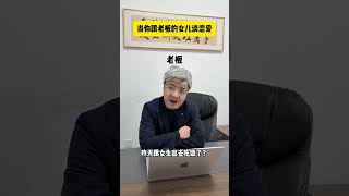 当你的老板是你老丈人 #搞笑 #爽剧