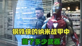 钢铁侠的纳米战甲中，到底藏了多少武器