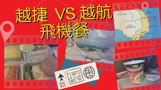 傳統航空vs廉價航空飛機餐大對決！越捷航空vs越南航空初體驗，搭廉航只收現金更好吃更划算？