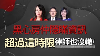 黑心房仲隱瞞資訊！超過這時限律師也沒轍｜#好房話題現場｜#好房網TV｜20200708
