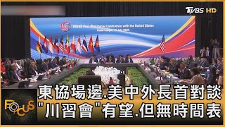 東協場邊.美中外長首對談 「川習會」有望.但無時間表｜方念華｜FOCUS全球新聞20250711 @tvbsfocus