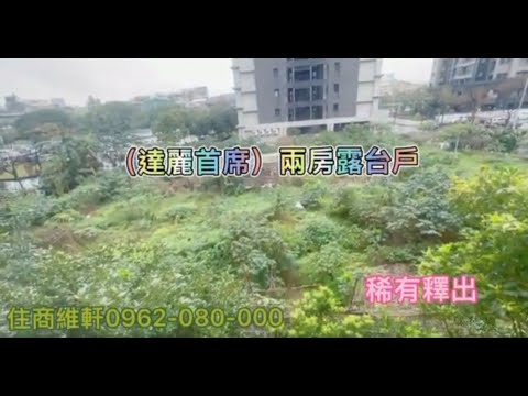 (達麗首席)兩房露台戶~稀有釋出