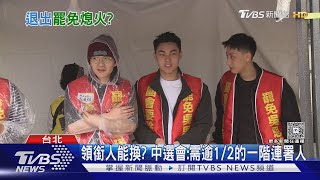 不玩了! 「罷瑤」領銜人突喊退出 團隊錯愕｜TVBS新聞 @TVBSNEWS01