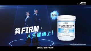 【BENEPROTEIN®蛋白補™助你擺脫中年危「肌」！】